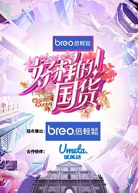 《好样的！国货》：国产硬核崛起，这份情怀我给满分！