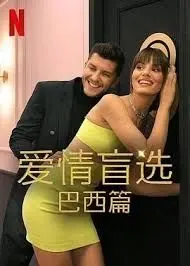 《爱情盲选 巴西篇 第四季》：颜值演技都在线，这狗粮撒得我给满分！