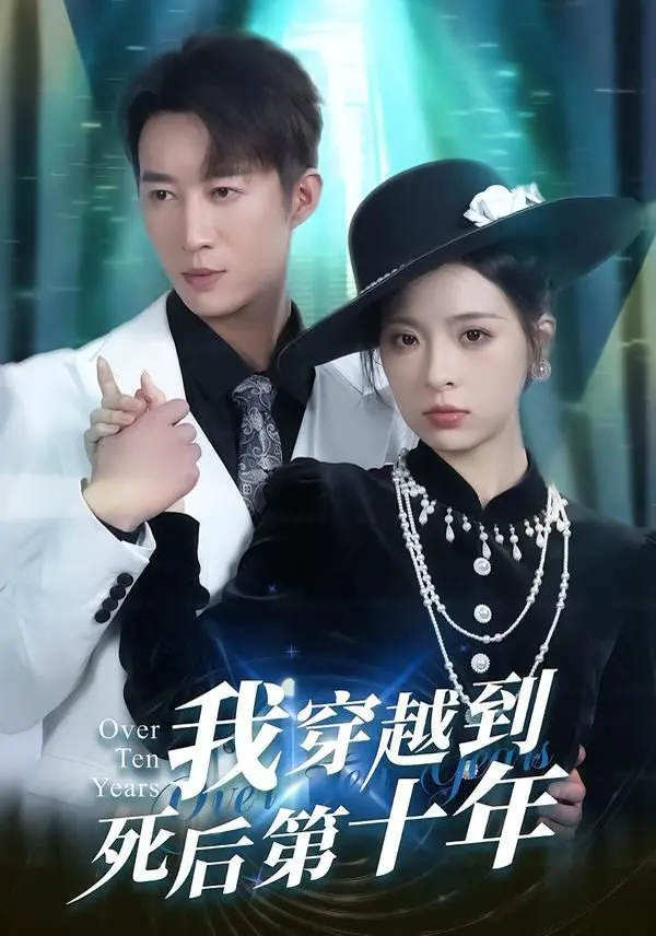 《我穿越到死后第十年》：离谱！死人还能这么“卷”？这设定我给跪了！