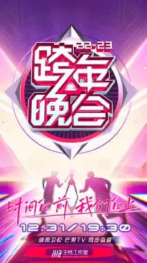 《湖南卫视跨年晚会 2022-2023 会员版》：看完直接原地封神！这阵容绝了，简直血赚！