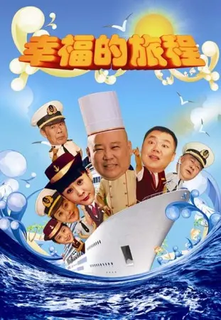 《幸福的旅程》：当《龙马探春》遇上《少年康熙》，一场关于爱与成长的笑泪交织的冒险！