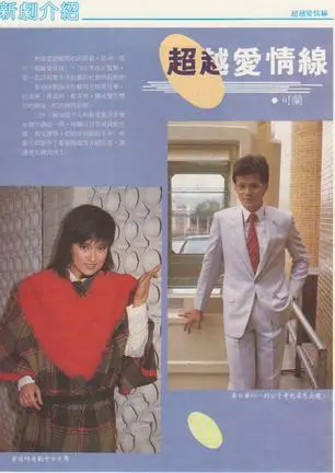 《超越爱情线》：当霸总遇上平凡女孩，这俗套剧情还能翻出什么新花样？