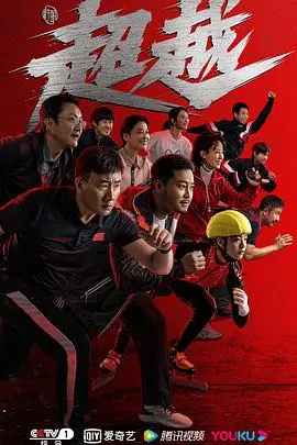 《超越》：燃爆！平凡人的极限逆袭，这部都市剧看得我热血沸腾！