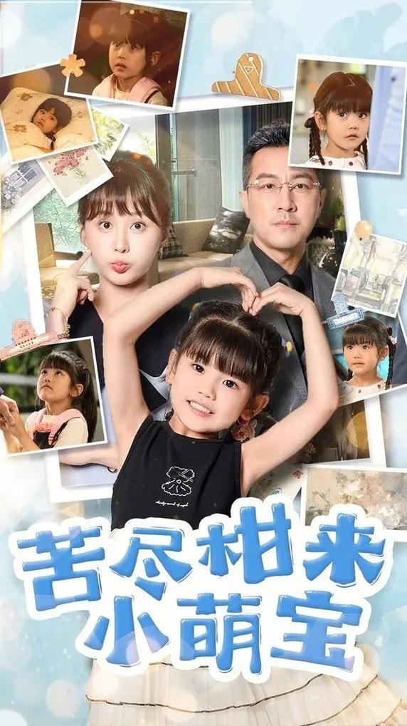 《苦尽柑来小萌宝》：这历史人文纪录片太上头了！原来背后还有这番操作！