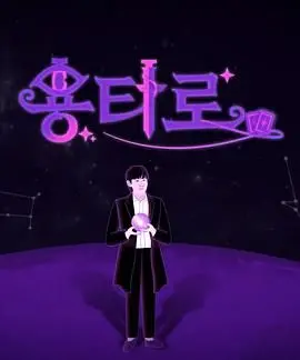 《龙塔罗》：奇幻冒险与爆笑情景剧的结合？这《爱笑会议室第二季》般的旅程！