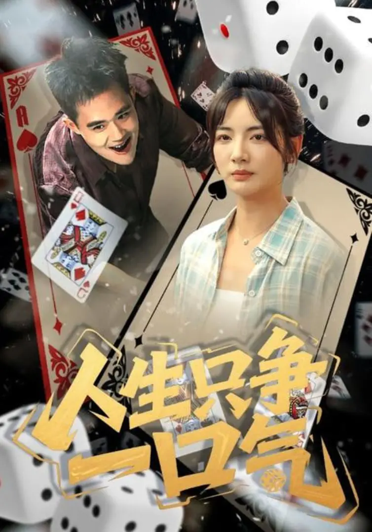 《人生只争一口气》：别怂！这口气，我替你争了！