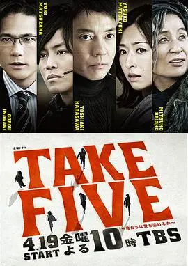 《TAKE FIVE：我们能盗取爱吗》：剧情烧脑，情感复杂，看完直呼‘看不懂’！
