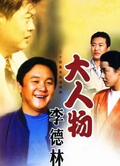 《大人物李德林》：他是‘都市’里的‘神’？看完这片，我沉默了…