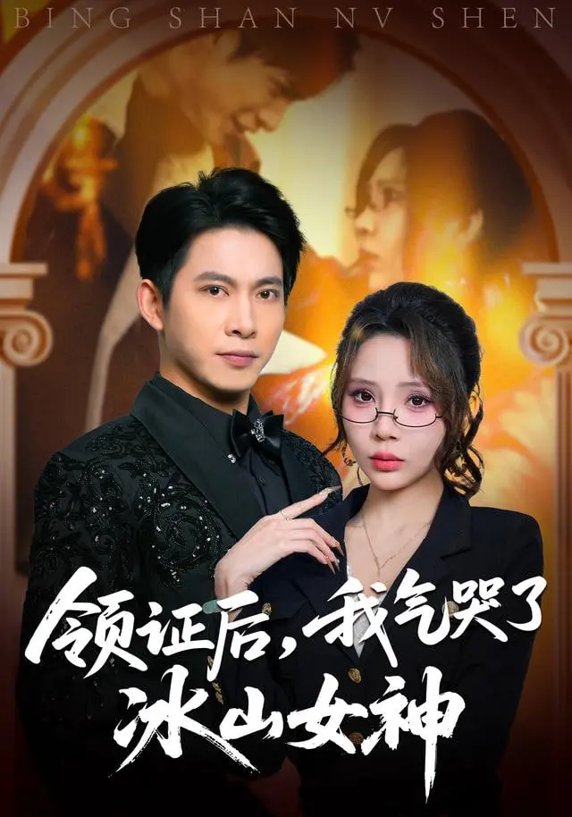 领证后，我气哭了冰山女神！你敢信？《景少别跑》也太顶了！
