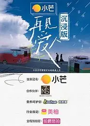 《再见爱人沉浸版》：这生活过得跟 苦尽柑来小萌宝 一样？看“艾米丽的神奇实验室”如何颠覆你的三观！