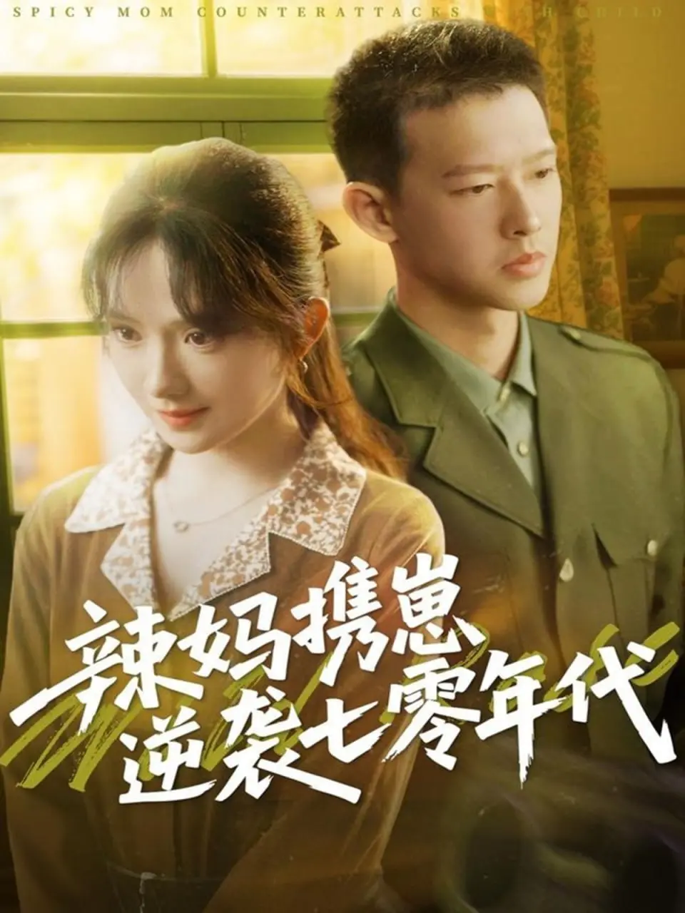 《辣妈携崽逆袭七零年代》：穿越七零，辣妈带娃上演都市逆袭传奇！