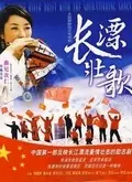 《长漂壮歌》：史诗级的壮阔画卷，看得我热血沸腾！