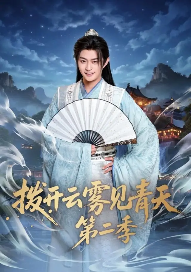 《拨开云雾见青天第二季》：这剧情比《失忆后霍总对我又宠又撩》还上头！