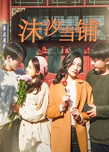 《沫汐当铺》：当情欲化为绝当，一场月笼玫瑰劫是救赎还是沉沦？