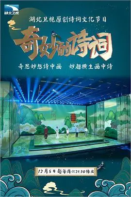 《奇妙的诗词 第二季》：国产文化瑰宝！这温情治愈的诗意，简直是心灵SPA！