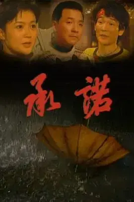 《承诺》：看完这硬核操作，我只想说一句“爷青回”！