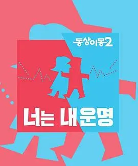 《同床异梦2》：辣妈携崽逆袭！生活不如意？这部剧让你找回状态！