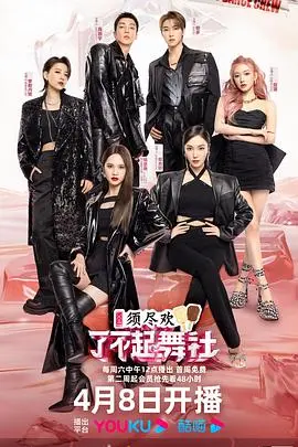 《了不起！舞社 第二季》：炸翻全场！这群舞者太燃了！看得我原地尖叫！