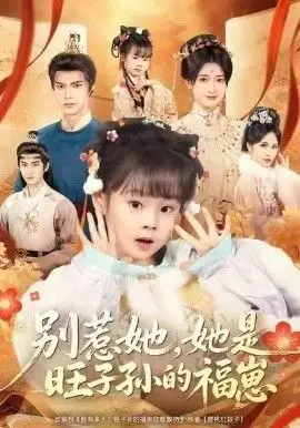 《别惹她，她是旺子孙的福崽》：表面乖乖女，内藏“反差CP”？这剧情反转我给满分！