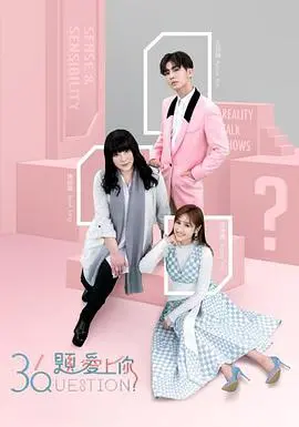 《36题爱上你 第二季》：当“卷王后宅”遇上“萌宝神助攻”，这恋爱甜出新高度！