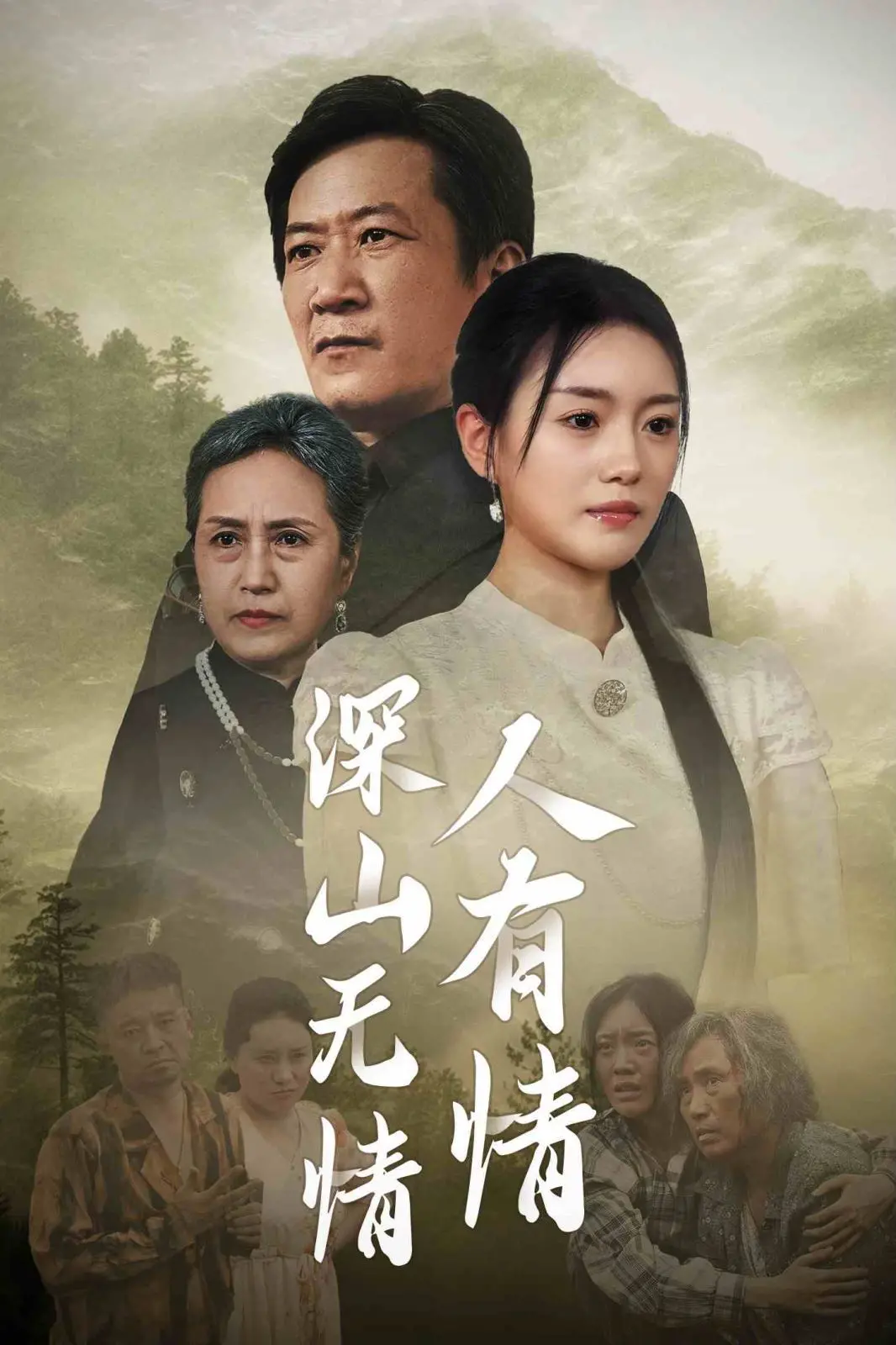 《深山无情人有情》：国产‘催泪弹’炸裂！赚足眼泪，看完只想给爸妈打个电话。