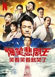《爆笑悲剧王：笑着笑着就哭了 第三季》：三季封神！这仙侠剧里的“惨”绝人寰，我服了！