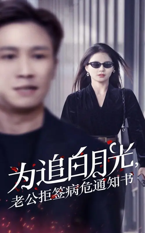 《为追白月光，老公拒签病危通知书》：这操作我给满分！男人为了爱能有多‘作’？