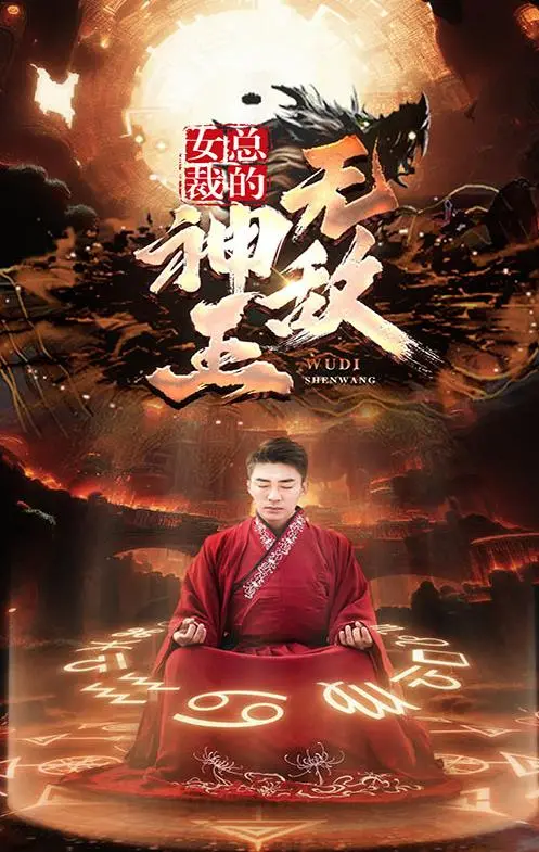 《女总裁的无敌神王》：霸道女总裁和她的小奶狗？剧情走向过于‘国风’！