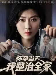 《怀孕当天我整治全家》：我的肚子里揣着的是“复仇天使”！