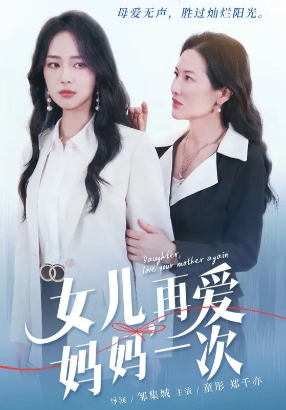 《女儿，再爱妈妈一次》：赚足眼泪！国产温情片还能有多感人？
