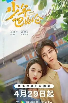 《少年巴比伦 2024》：青春热血，不输“科技探索”，这届少年燃炸了！