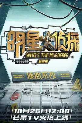 《明星大侦探 第四季》：这帮“联邦调查员”玩得太溜！‘人性’大考验，烧脑值爆表！