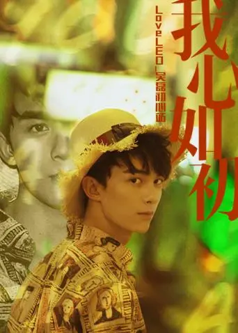 《LoveLEO 吴磊初心站》：是谁在守护磊磊的星途？粉丝情感深度解析！