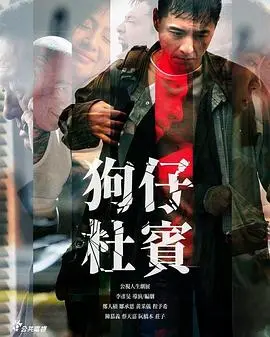 《狗仔杜宾》：全程高能！这狗子比我还懂卧底！