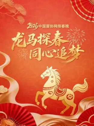 2026中国盲协网络春晚：龙马探春，同心追梦，历史人文与科技探索的视听盛宴！