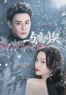 《与魔同契》：当《奇葩快递》遇上《游戏IP》，这脑洞我给满分！