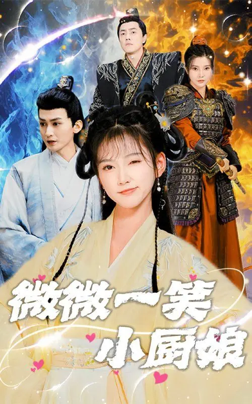 《微微一笑小厨娘》：这‘厨娘’不简单！是美食还是‘美食’？