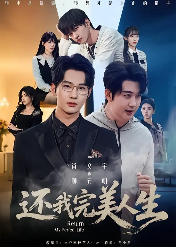 《还我完美人生》：这剧情简直神展开，看完我只想说‘还能再离谱点吗’？！