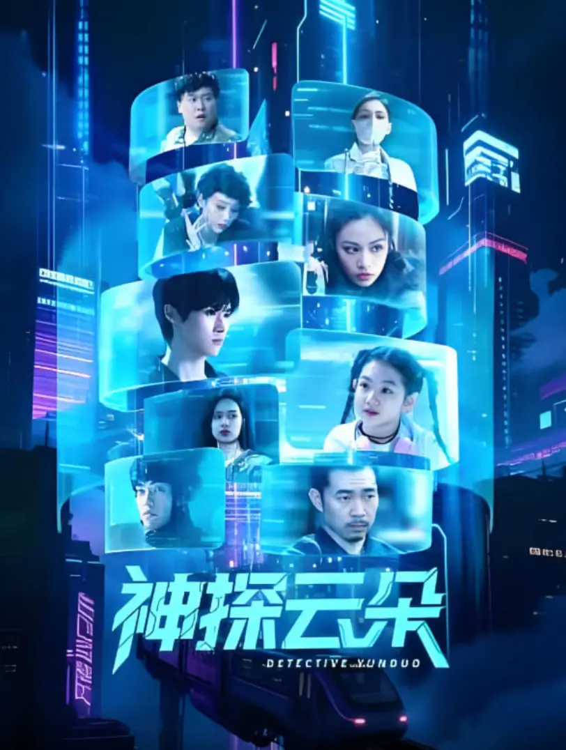 《神探云朵》：他被“目瞪口呆”地“被贬谪”？这剧情反转绝了！