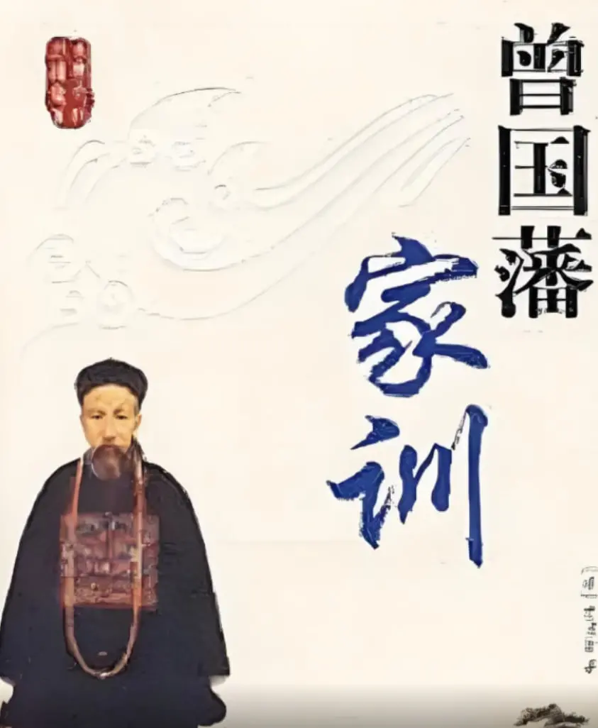 《百家讲坛：曾国藩家训》：啥叫“毕业当天就捡了个总裁”？学曾国藩，人生稳赢！