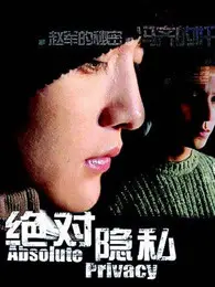 《绝对隐私》：以为是小清新，结果是重口味！这个系统流有点东西！