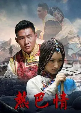 《热巴情》：这狗血剧情，看得我三观尽毁，只想说一句‘错付三十载’！