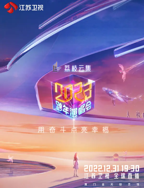 《江苏卫视2023跨年演唱会》：这届“感人至深”的跨年夜，明星们都在悄悄“整活”！