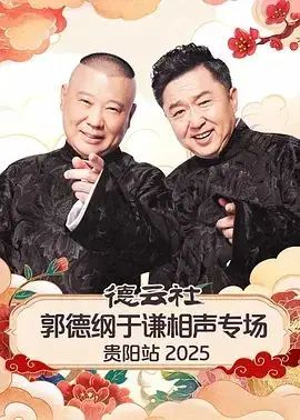 德云社郭德纲于谦相声专场贵阳站2026：笑出腹肌，这票值了！