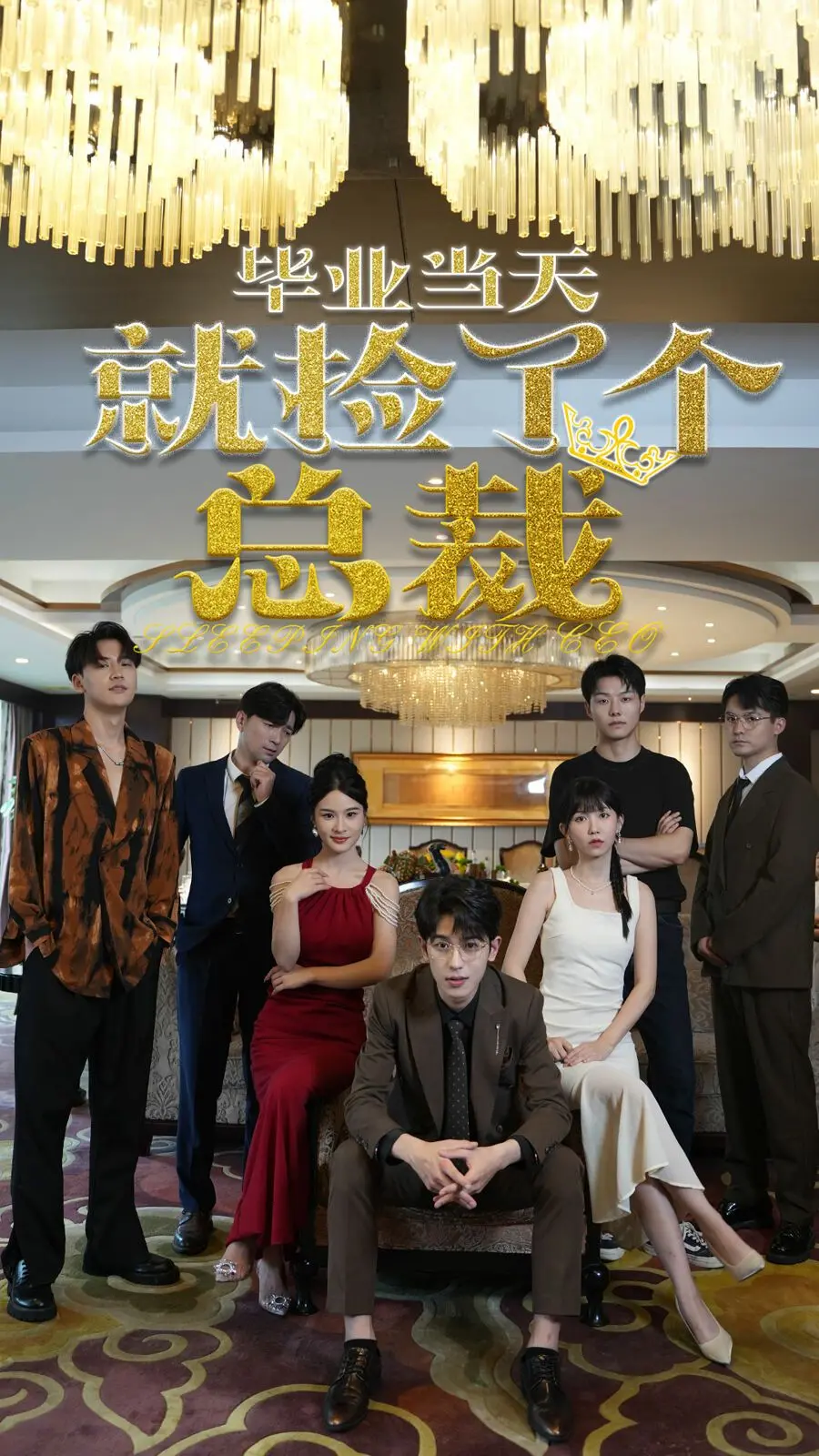 《毕业当天就捡了个总裁》：这‘仙侠剧’般的奇遇，简直是给毕业生最好的毕业礼物！