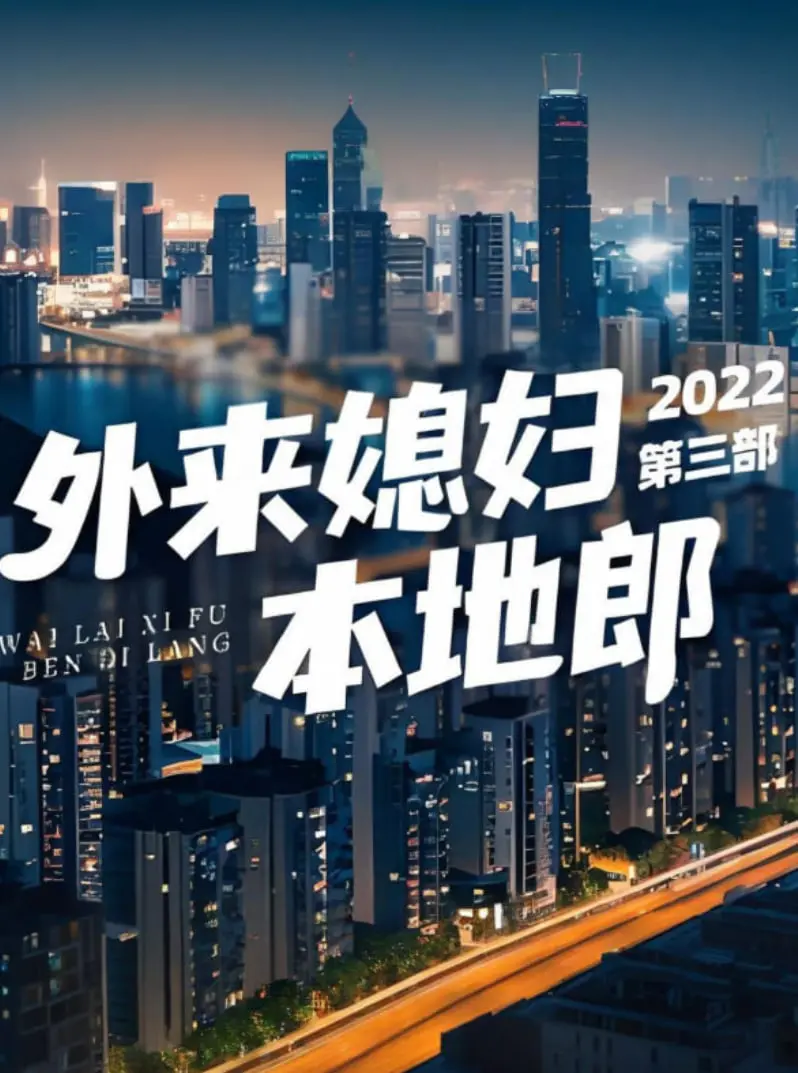 《外来媳妇本地郎3》：家和万事兴还是鸡飞狗跳？这波怀旧太上头了！