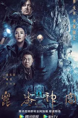 《昆仑神宫(2022)》：盗墓探险+微博之夜的奇妙组合，这操作绝了！