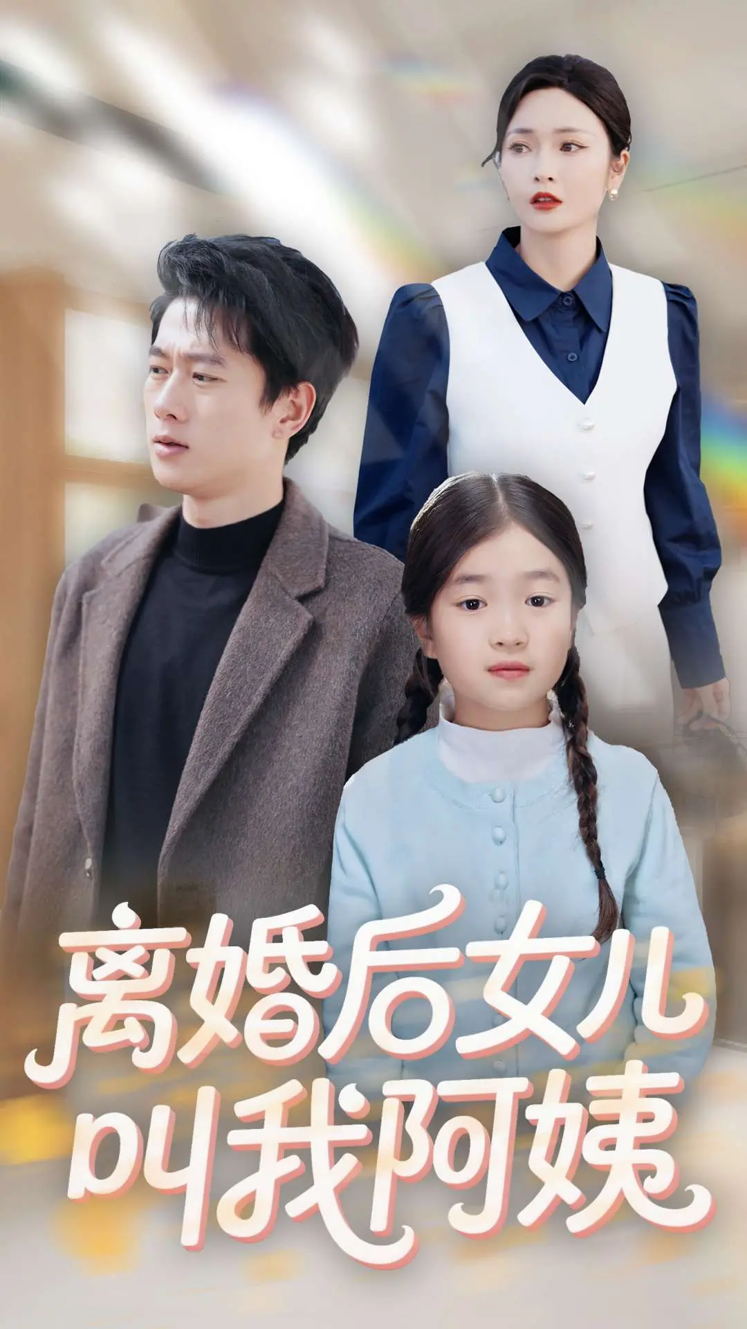 《离婚后女儿叫我阿姨》：这女儿是来报仇的吧？比《社畜人薮》更扎心！