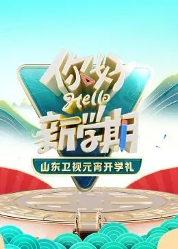 2024山东卫视元宵开学礼：看点全解析，这波操作你给几分？