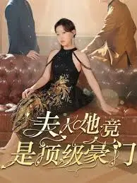 《夫人她竟是顶级豪门》：狗血神剧？不，这是‘逆袭’爽文的现实版！